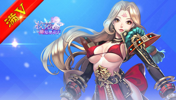 满V贴身高手