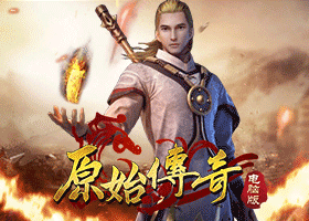 原始传奇