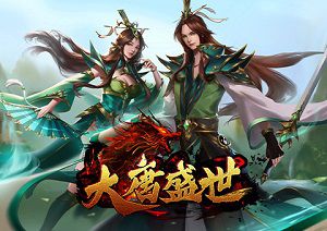 大唐盛世