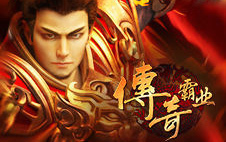 新传奇霸业